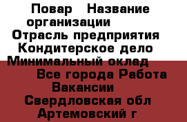 Повар › Название организации ­ VBGR › Отрасль предприятия ­ Кондитерское дело › Минимальный оклад ­ 30 000 - Все города Работа » Вакансии   . Свердловская обл.,Артемовский г.